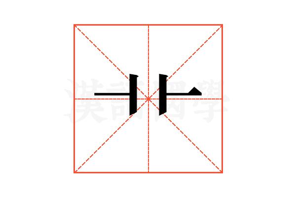 ⻀的部首图片