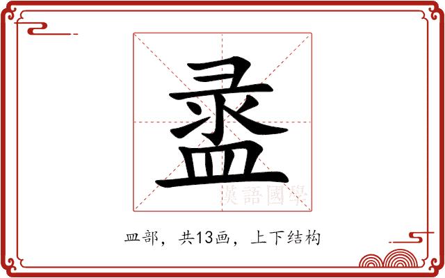 盝的部首图片