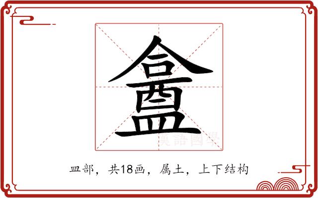 盫的部首图片