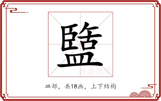盬的部首图片
