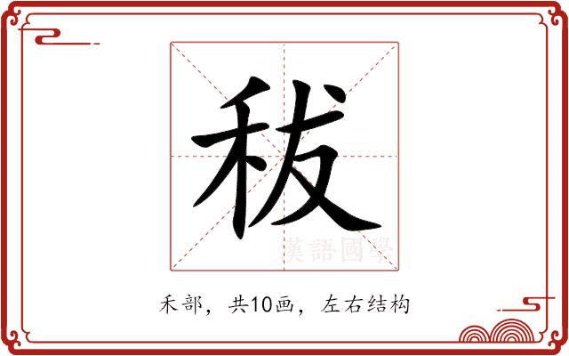 秡的部首
