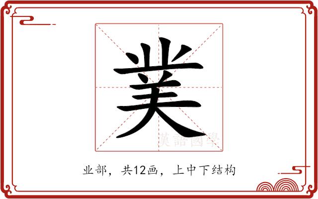 菐的部首