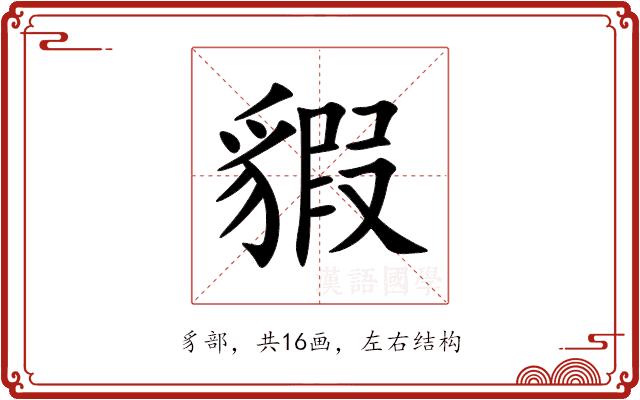 貑的部首