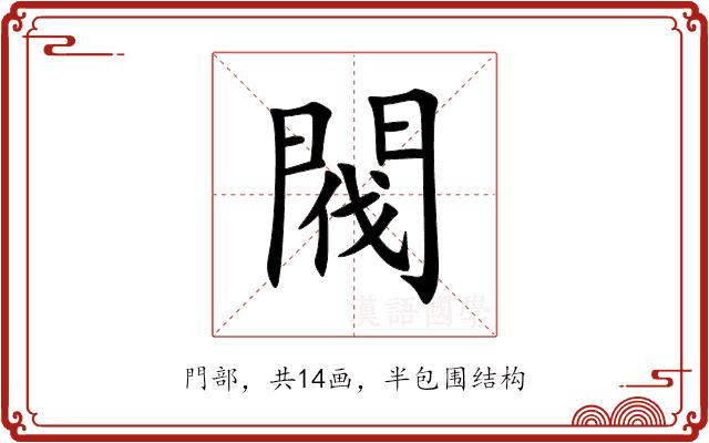 閥的部首图片