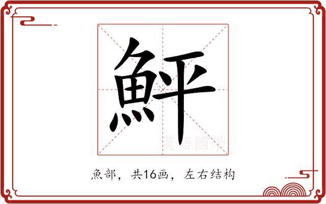 鮃的部首图片