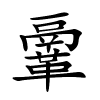 鞷