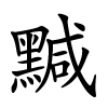 黬