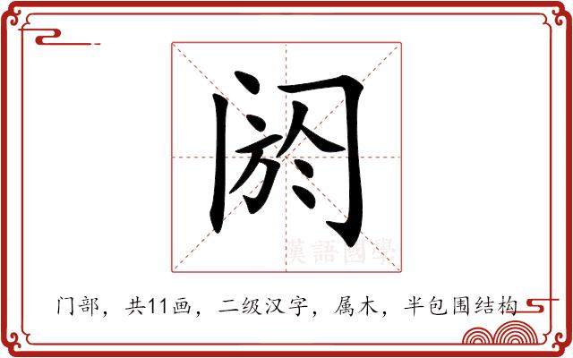 阏